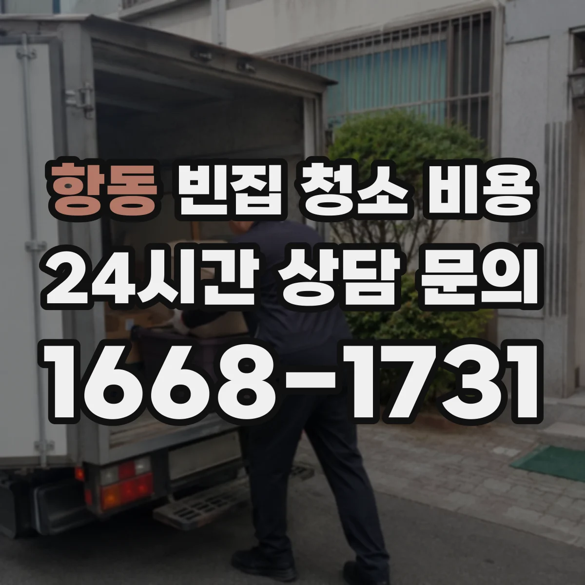 항동 빈집 청소 비용