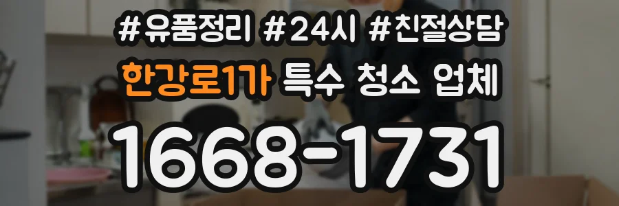 한강로1가 특수 청소 업체