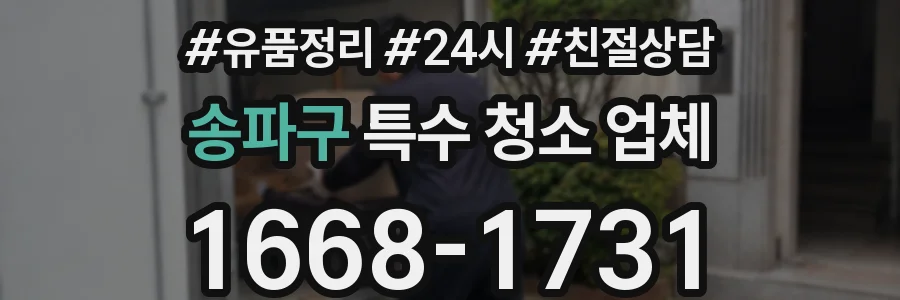 송파구 특수 청소 업체