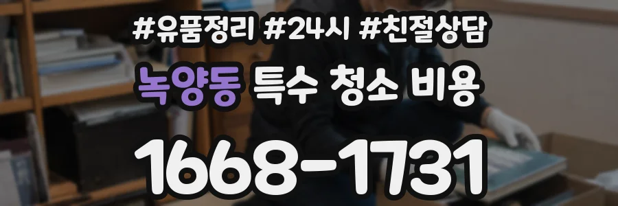 녹양동 특수 청소 비용