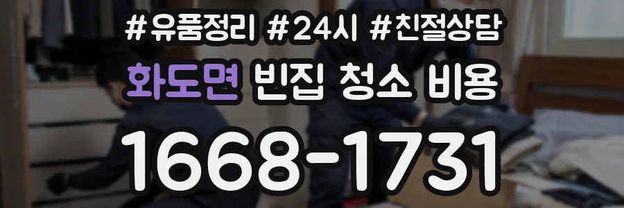 화도면 빈집 청소 비용