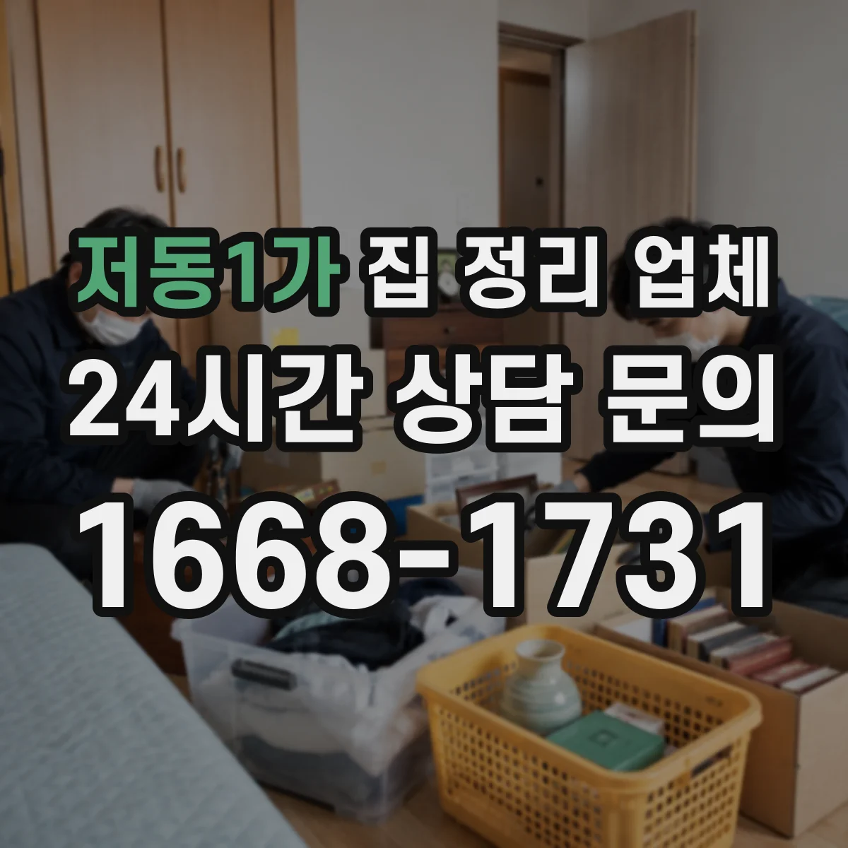 저동1가 집 정리 업체