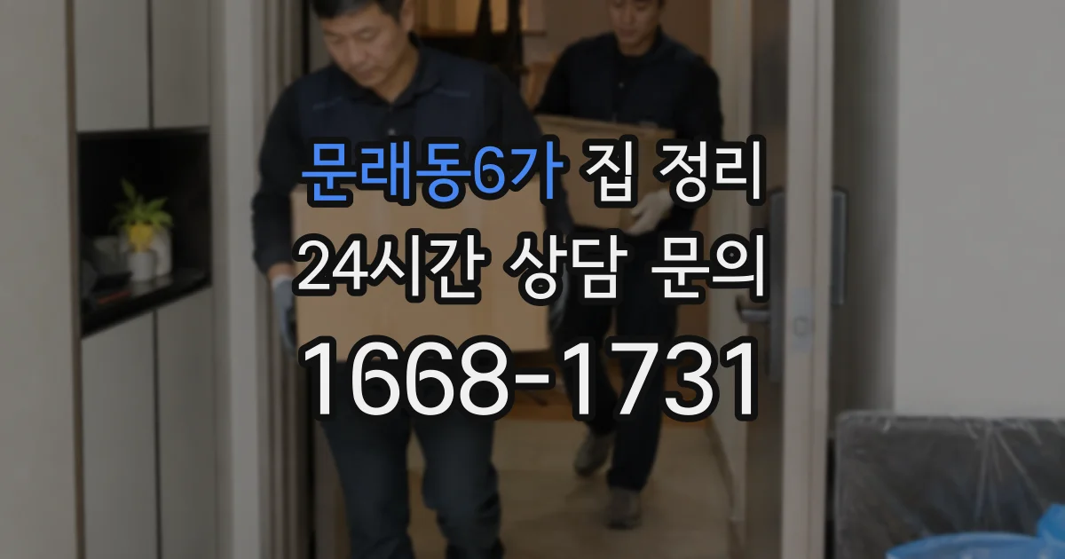 문래동6가 집 정리
