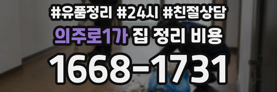 의주로1가 집 정리 비용