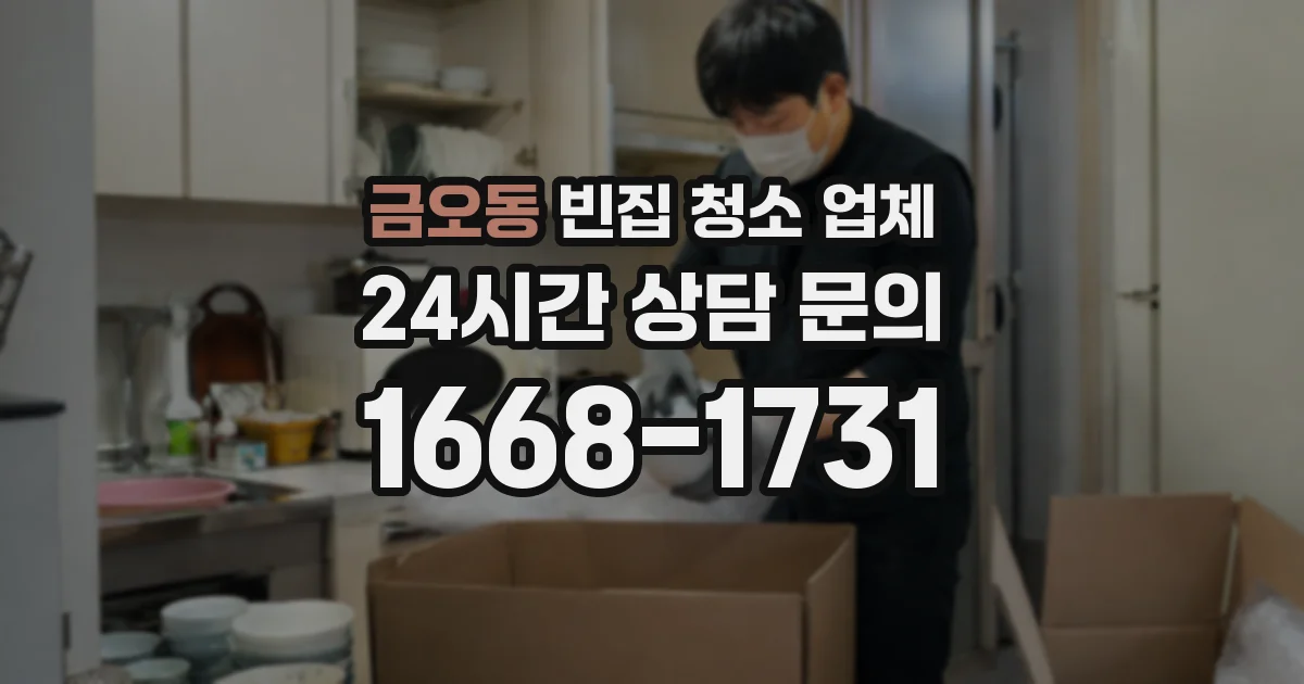 금오동 빈집 청소 업체