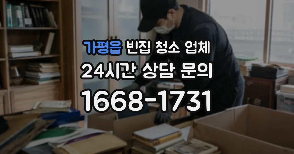 가평읍 빈집 청소 업체