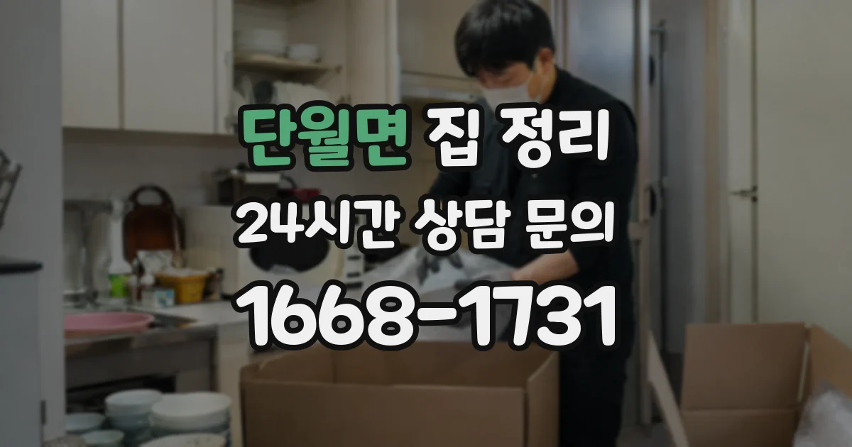 단월면 집 정리