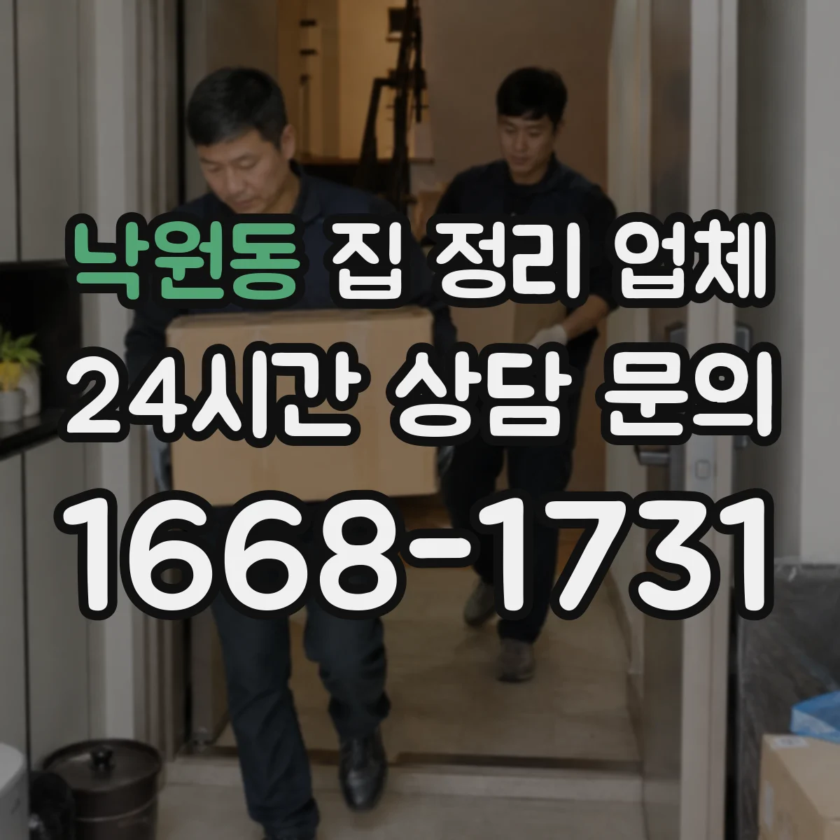 낙원동 집 정리 업체