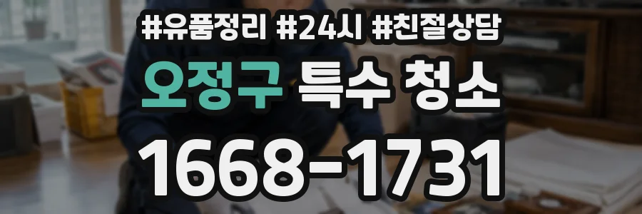 오정구 특수 청소