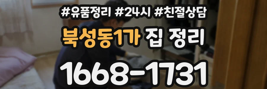 북성동1가 집 정리