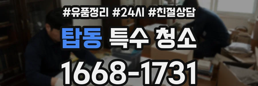 탑동 특수 청소