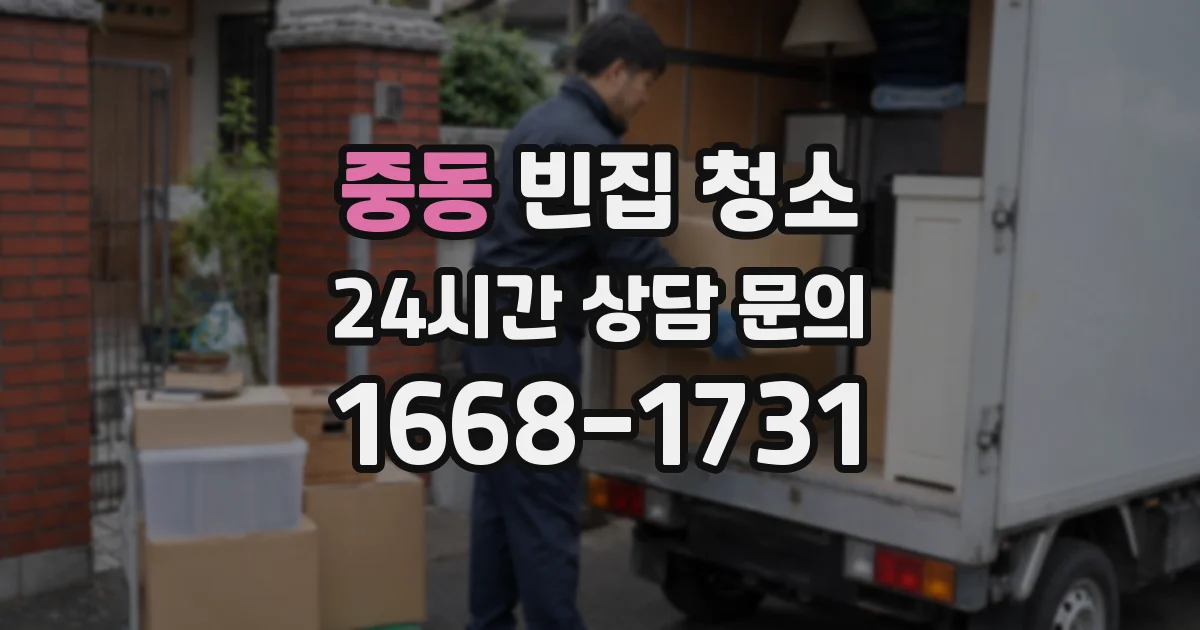 중동 빈집 청소