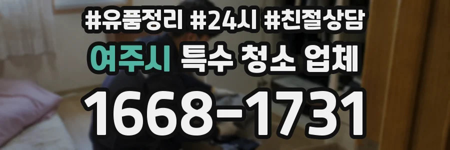 여주시 특수 청소 업체
