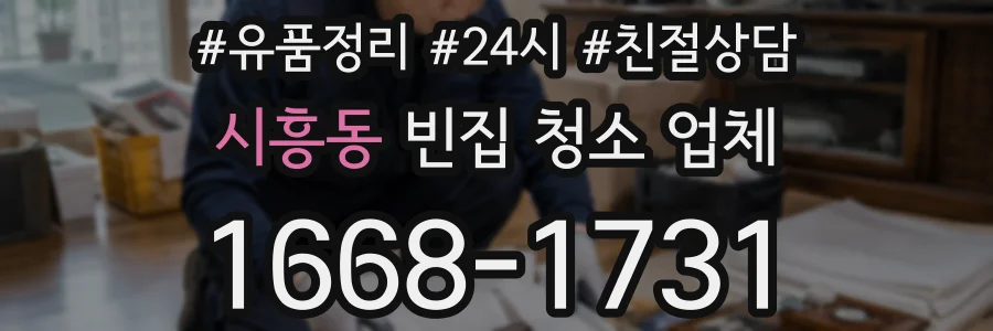 시흥동 빈집 청소 업체