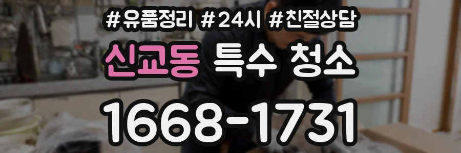 신교동 특수 청소