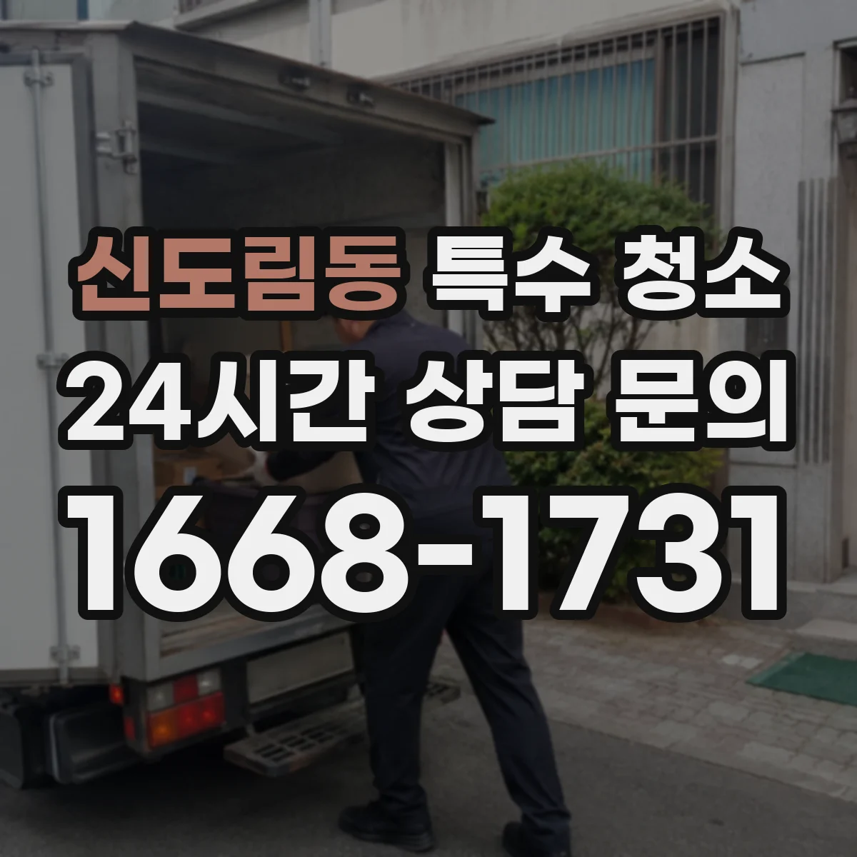 신도림동 특수 청소