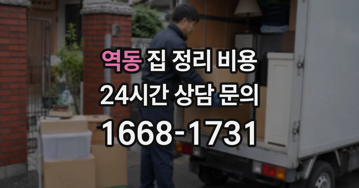 역동 집 정리 비용
