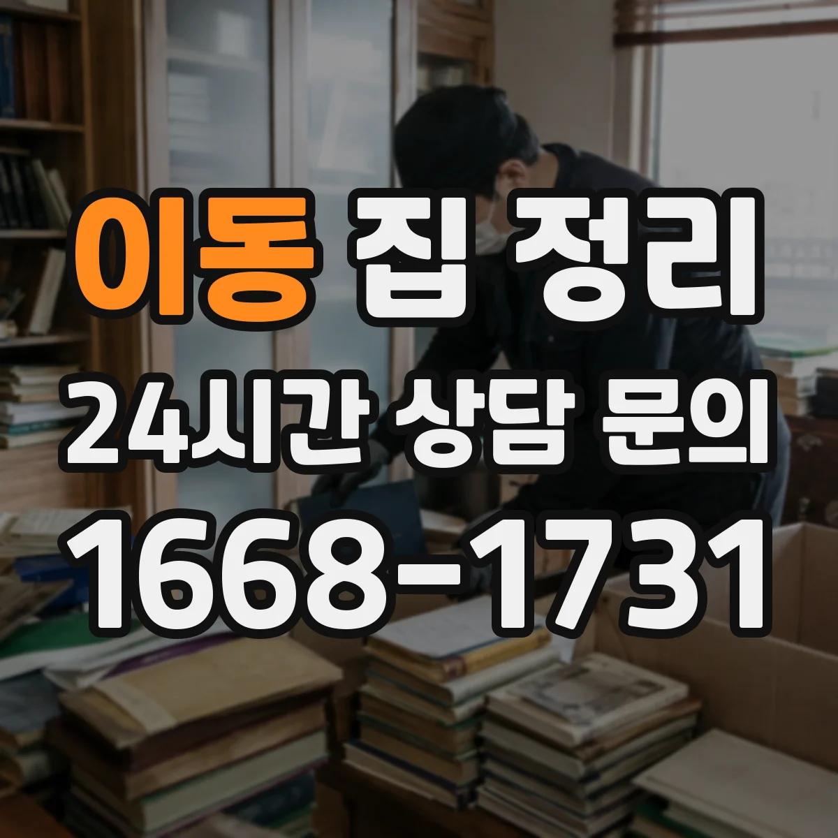 이동 집 정리