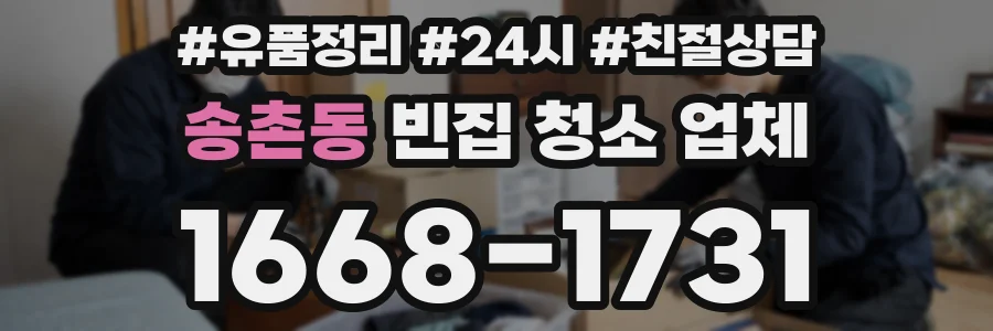 송촌동 빈집 청소 업체