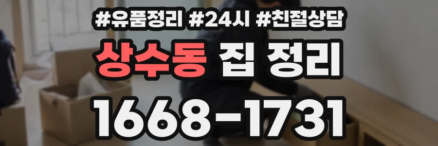 상수동 집 정리
