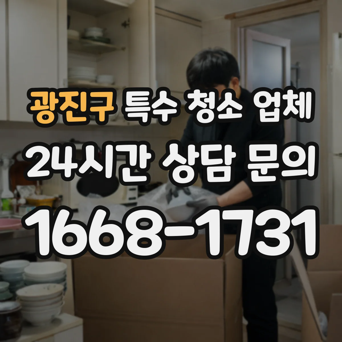 광진구 특수 청소 업체