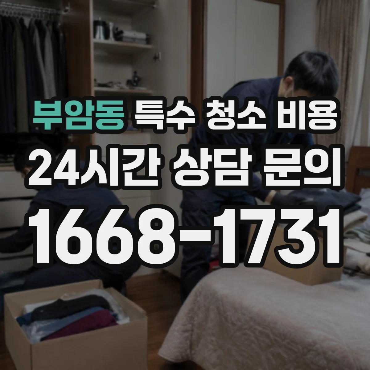 부암동 특수 청소 비용