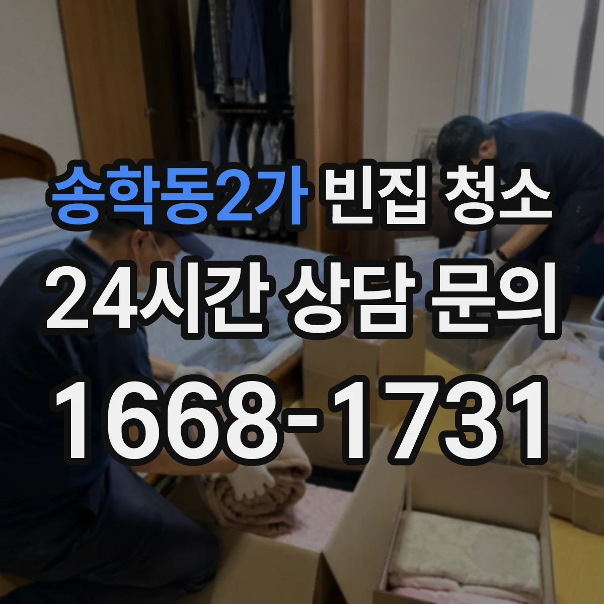 송학동2가 빈집 청소