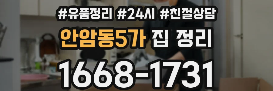 안암동5가 집 정리