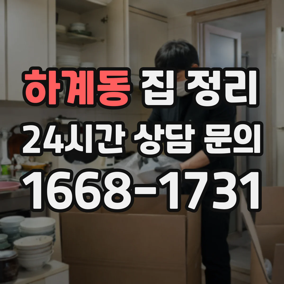 하계동 집 정리