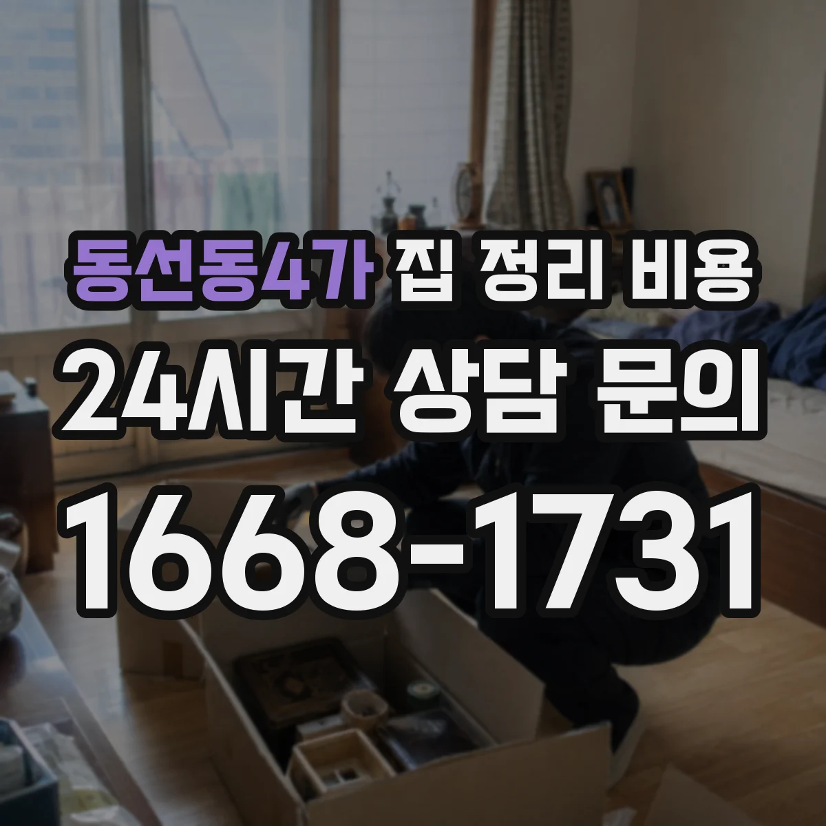 동선동4가 집 정리 비용