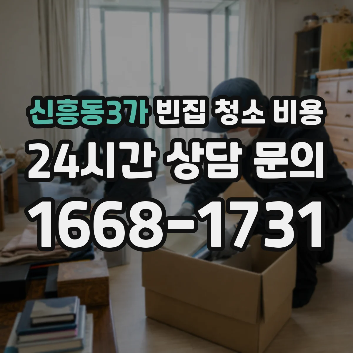 신흥동3가 빈집 청소 비용