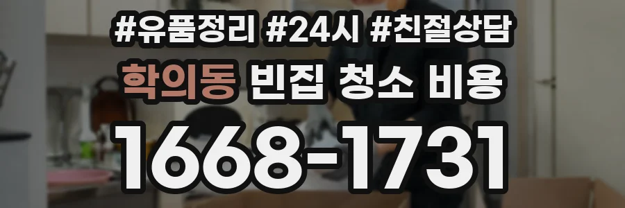 학의동 빈집 청소 비용