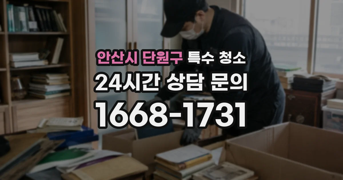 안산시 단원구 특수 청소