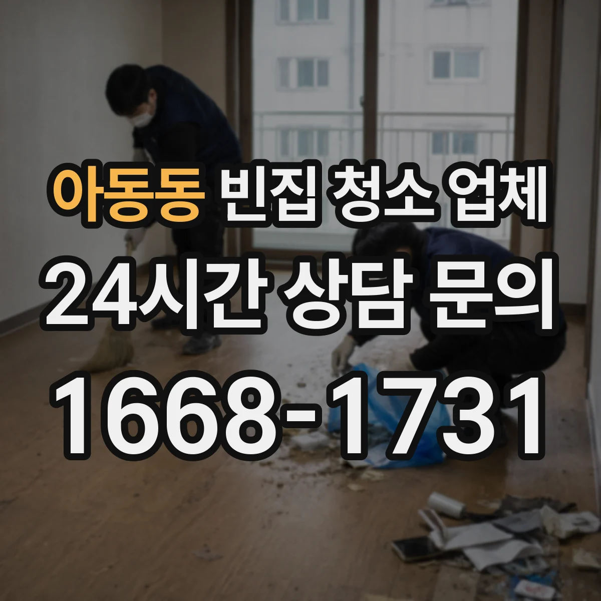 아동동 빈집 청소 업체