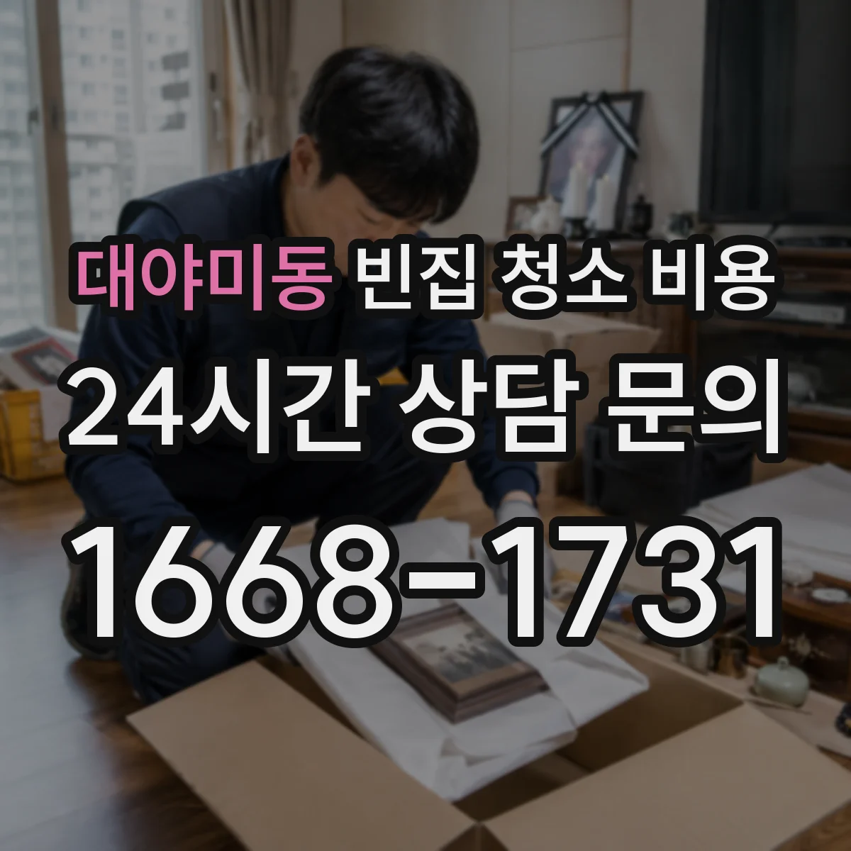 대야미동 빈집 청소 비용
