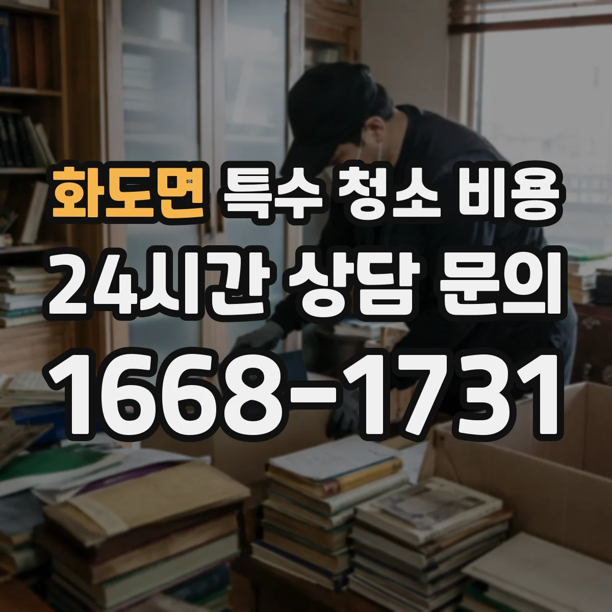 화도면 특수 청소 비용