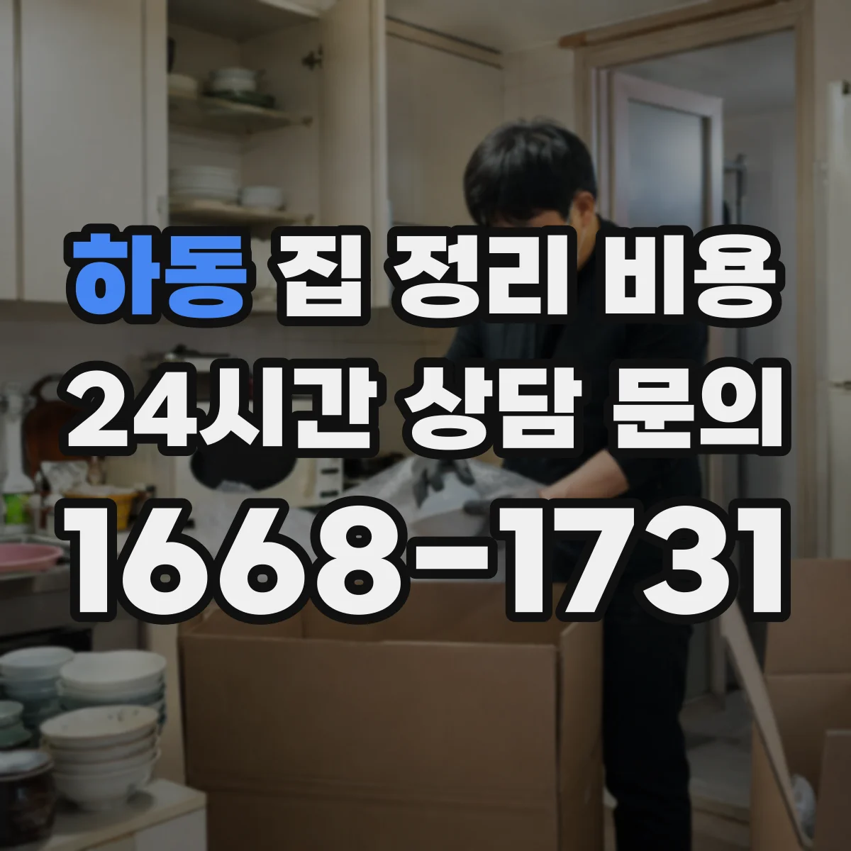 하동 집 정리 비용