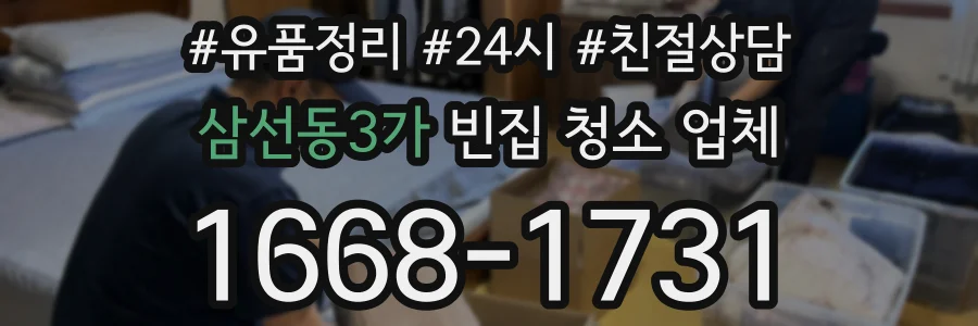 삼선동3가 빈집 청소 업체