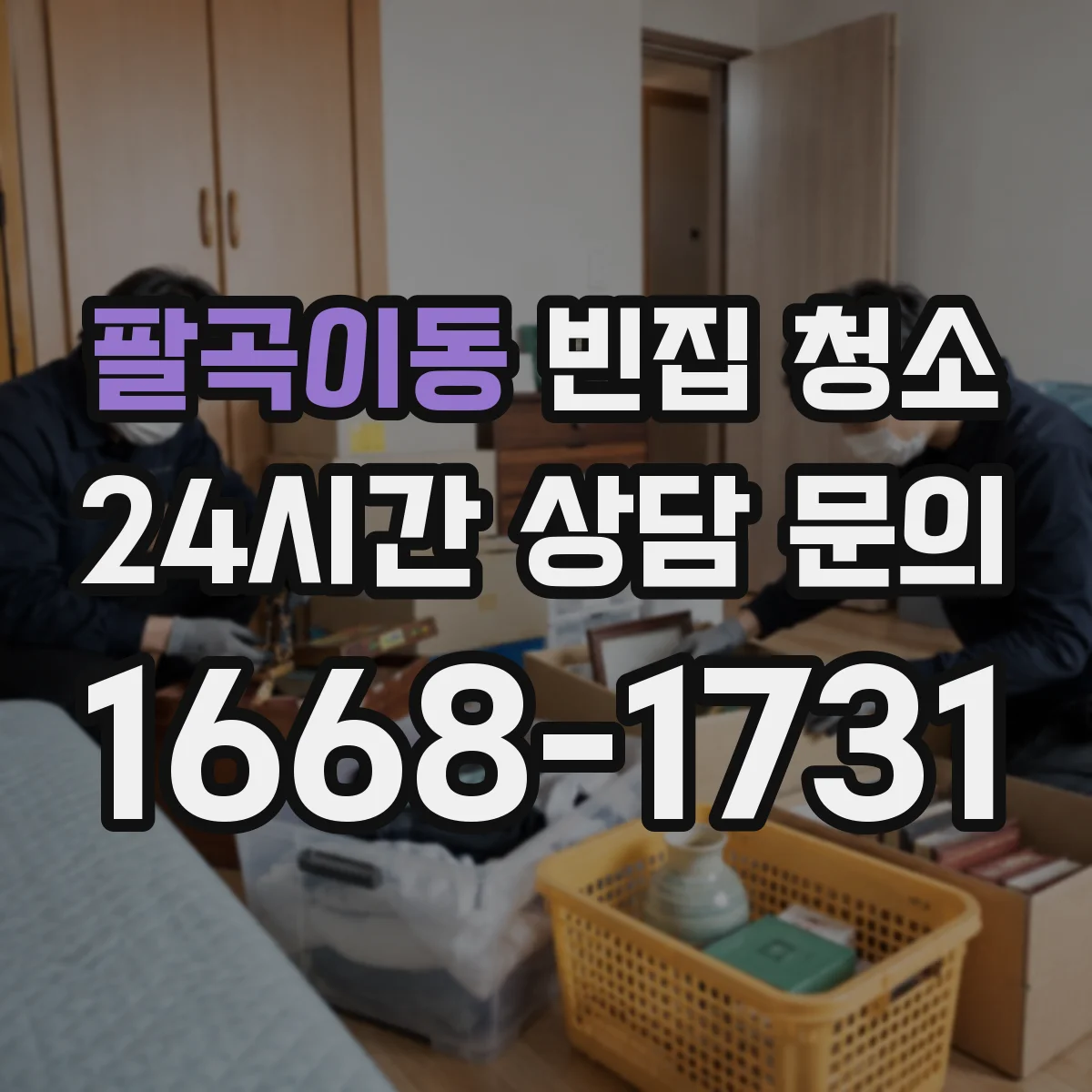 팔곡이동 빈집 청소