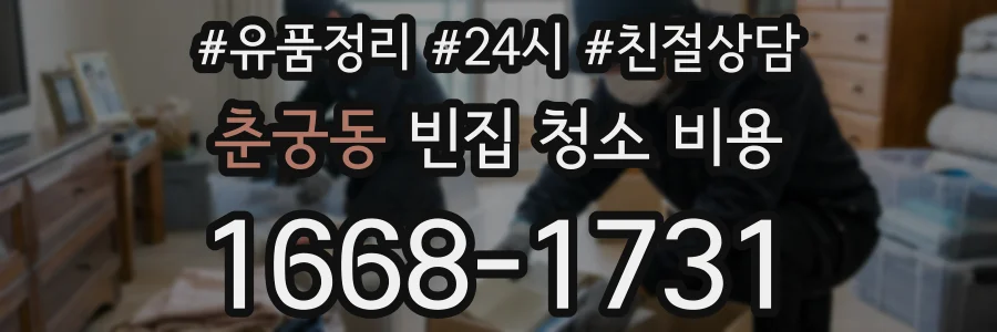 춘궁동 빈집 청소 비용