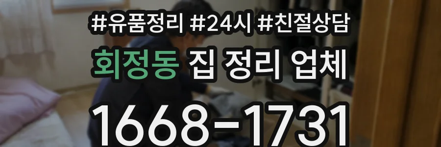 회정동 집 정리 업체