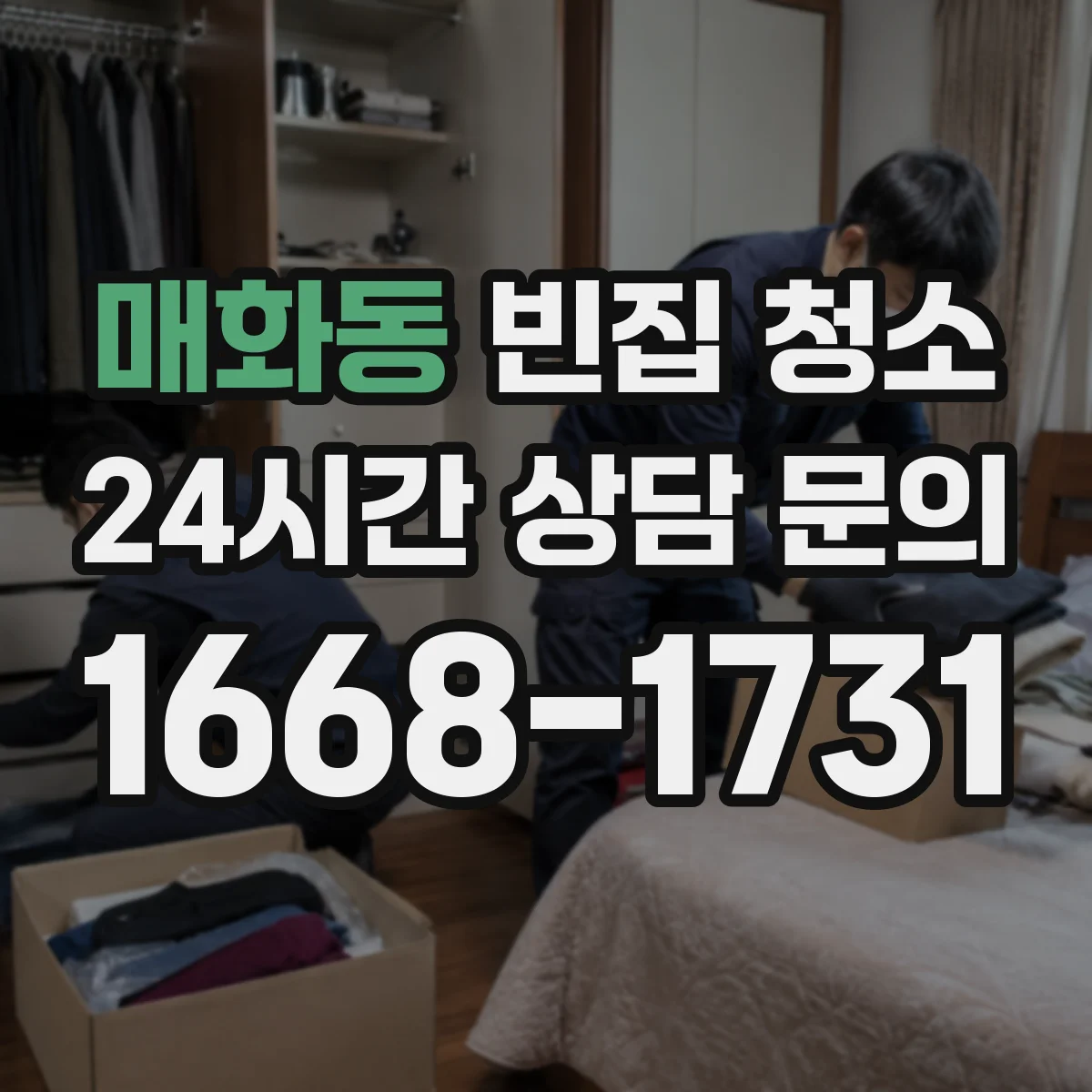 매화동 빈집 청소