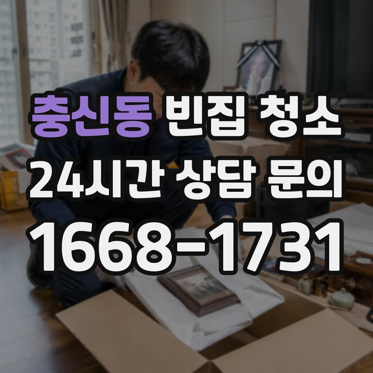 충신동 빈집 청소