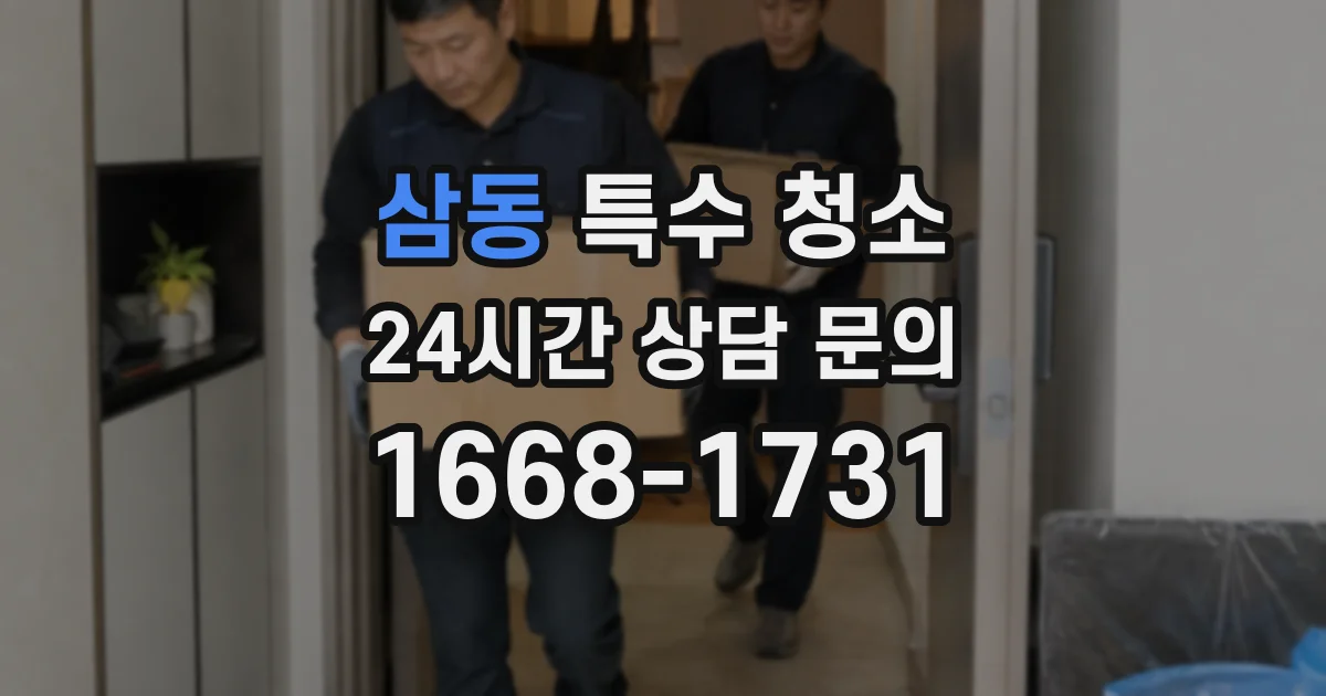 삼동 특수 청소