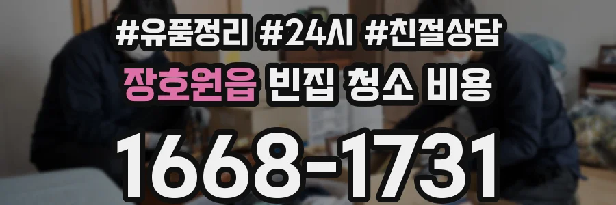 장호원읍 빈집 청소 비용