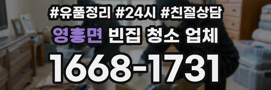 영흥면 빈집 청소 업체
