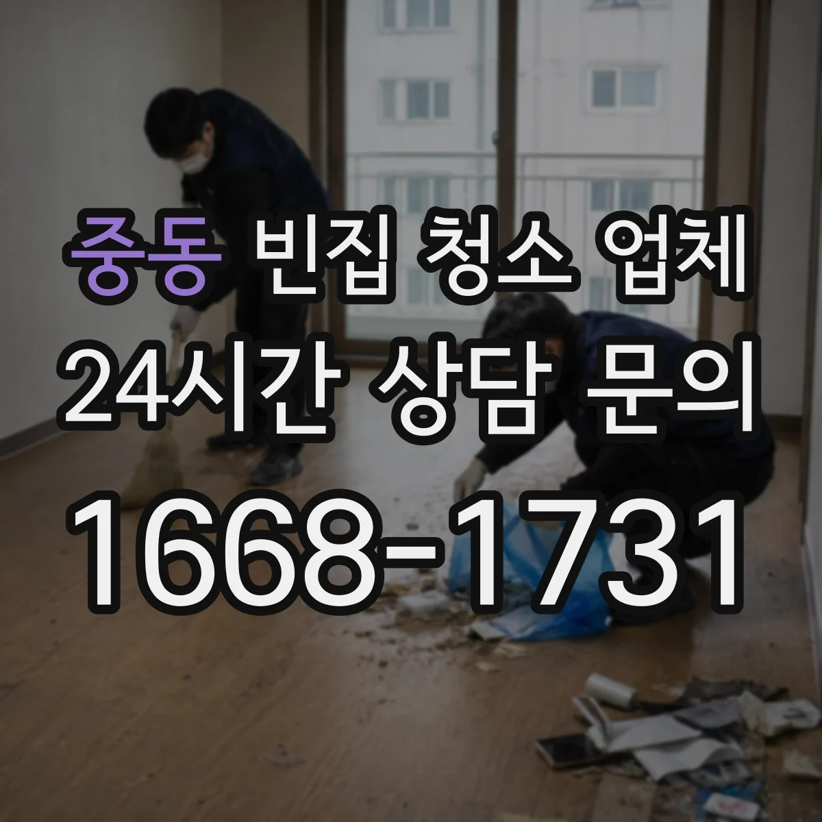 중동 빈집 청소 업체