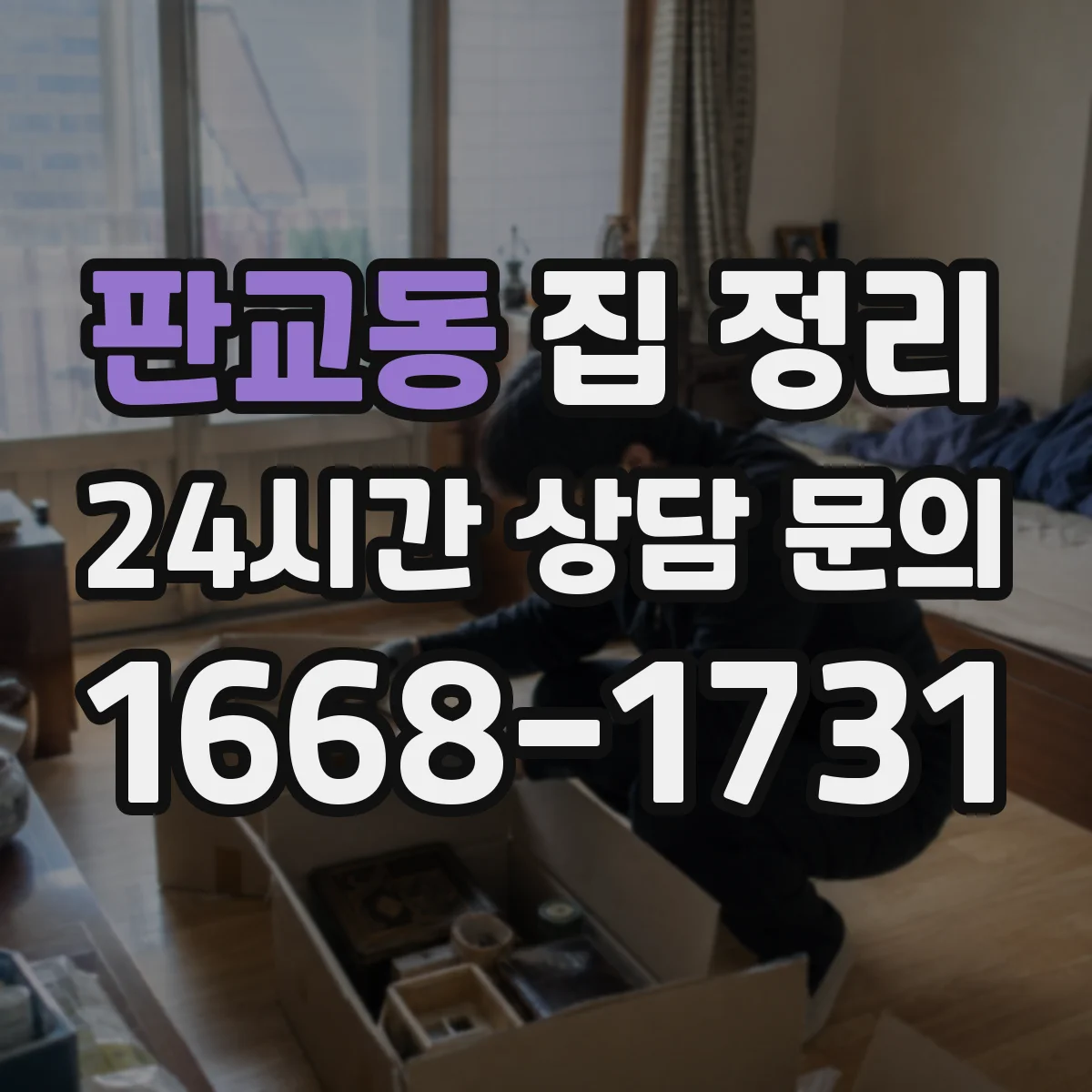 판교동 집 정리