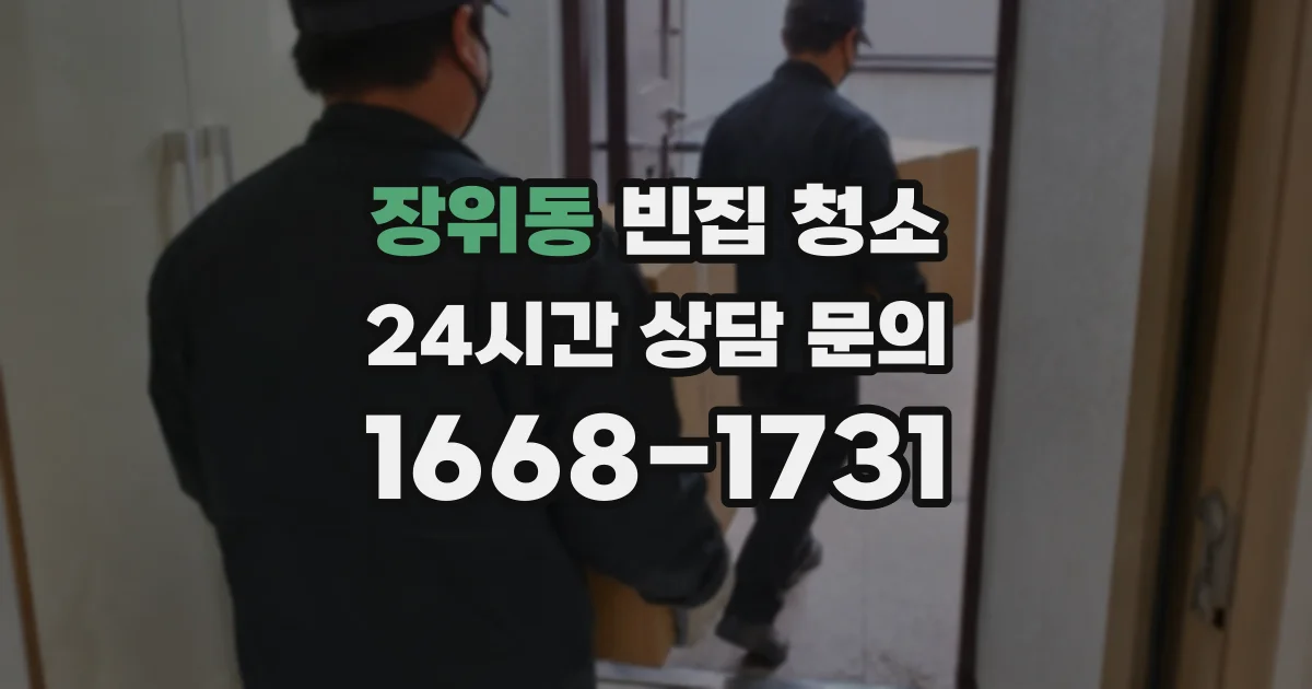장위동 빈집 청소
