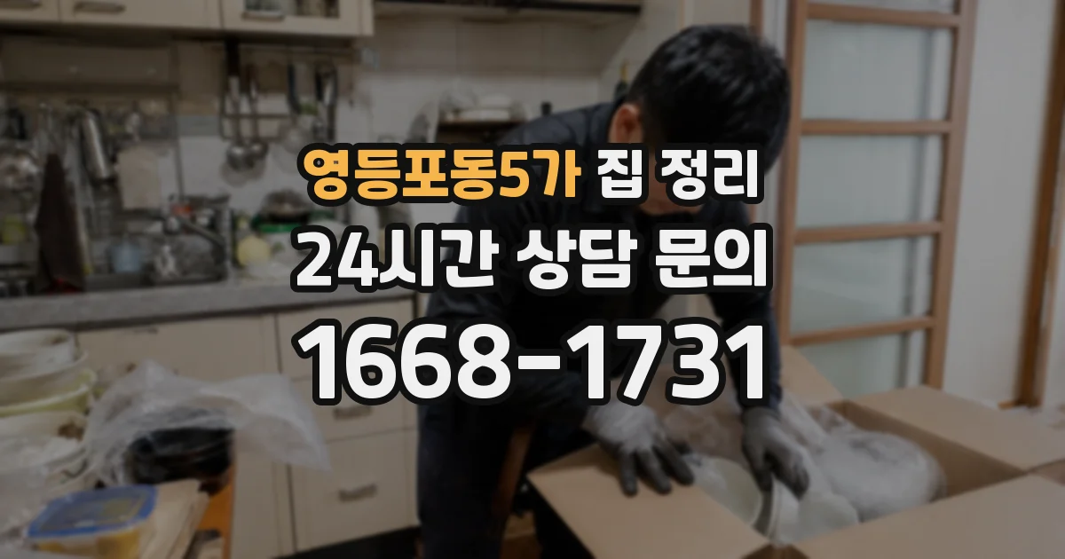 영등포동5가 집 정리